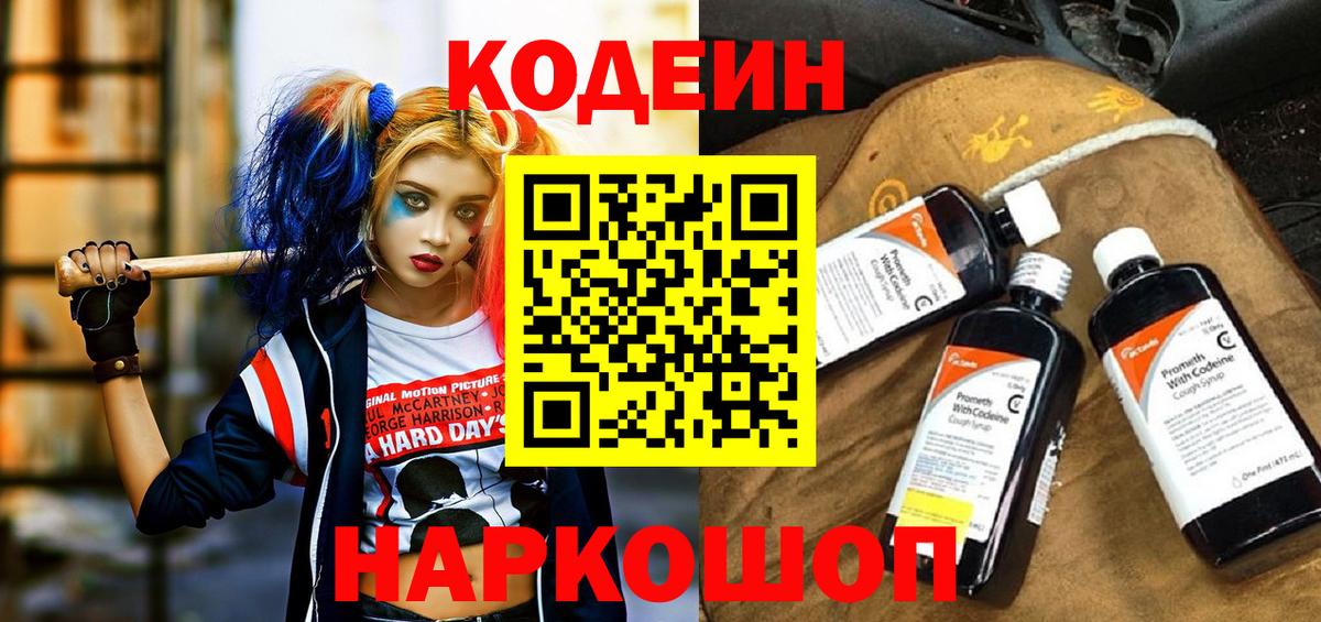 Codein напиток Lean (лин)  Вход с VPN  Биробиджан  Codein Purple Drank 