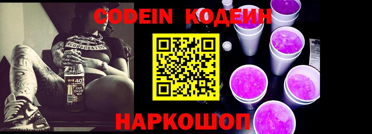 Codein напиток Lean (лин) Биробиджан